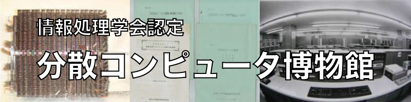 分散コンピュータ博物館