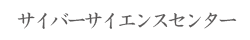 サイバーサイエンスセンター