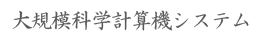 大規模科学計算機システム