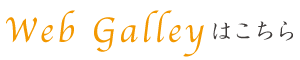 WebGalleyリンク
