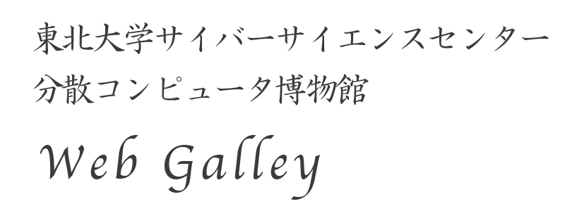 分散コンピュータ博物館WebGalley