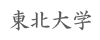東北大学